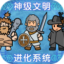 神级文明进化系统下载