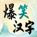 爆笑汉字下载