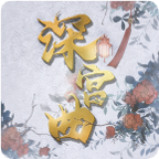 深宫曲下载