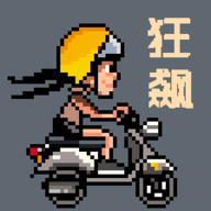 像素狂飙下载