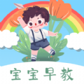 宝宝早教看图识字下载