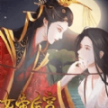传闻中的女帝后宫下载