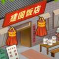 那个年代的饭店下载