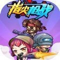 指尖枪战下载
