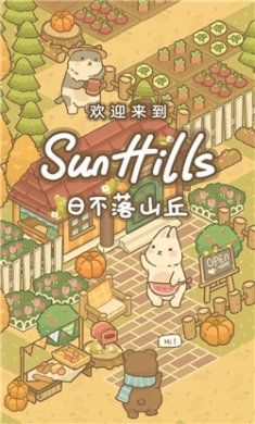 日不落山丘下载2