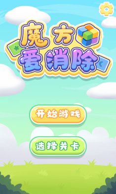 魔方爱消除下载