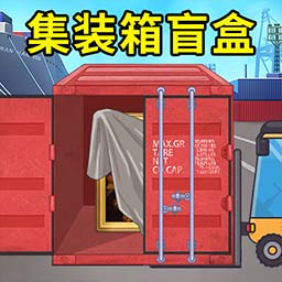 集装箱盲盒模拟下载