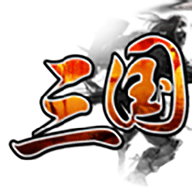 三国群英战争下载