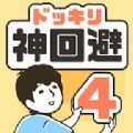 恶作剧神回避4下载