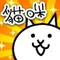猫咪大战争下载