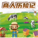 商人历险记下载