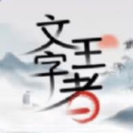 文字王者下载