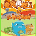 乌龟乌龟跳下载
