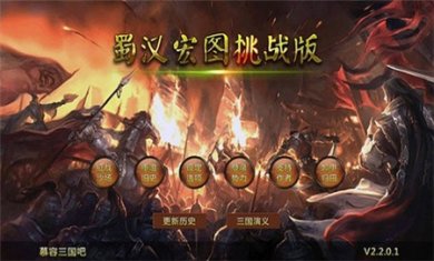 蜀汉宏图2下载2