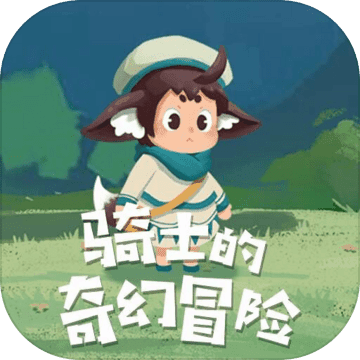 骑士的奇幻冒险下载