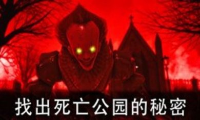 死亡公园2下载