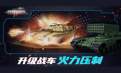 装甲前线下载3