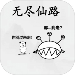 无尽仙路下载