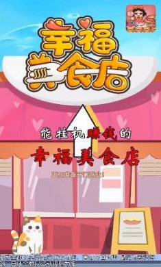 幸福美食店下载2