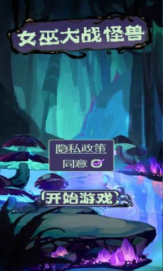 女巫大战怪兽下载3