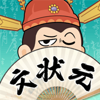 我是文状元下载