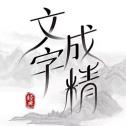 文字成精下载