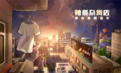 辣条杂货店下载4