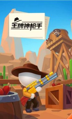 王牌神枪手下载4