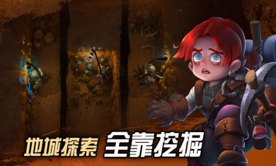 挖掘与地下城下载