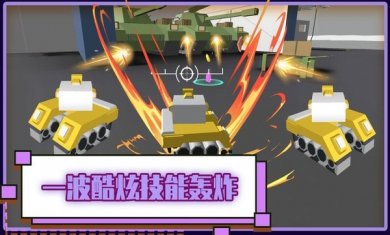 火线坦克突击队下载3