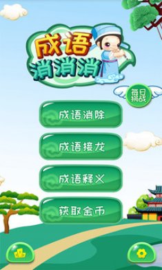 成语消消消下载