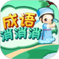 成语消消消下载
