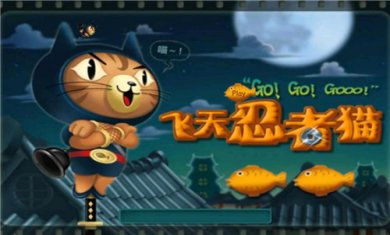 飞天忍者猫下载