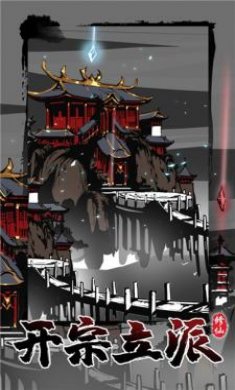 修仙掌门模拟器下载2