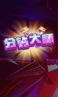 分钻大师下载3