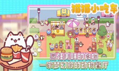 猫猫小吃车下载3