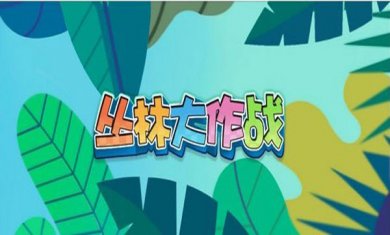 丛林大作战下载3