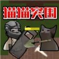 猫猫突围战争下载