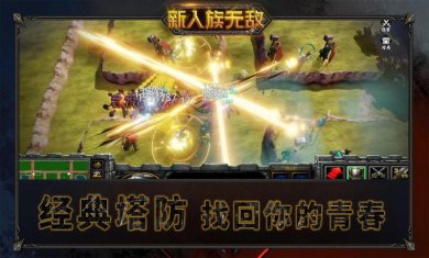 新人族无敌下载3
