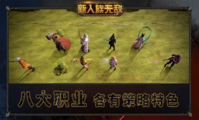 新人族无敌下载2