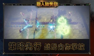 新人族无敌下载4