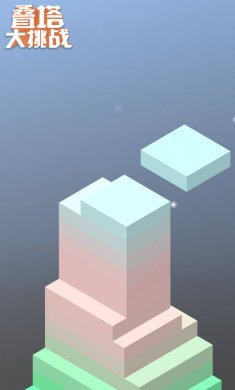 叠塔大挑战下载4