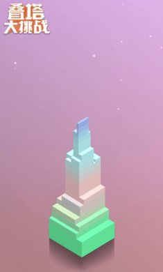 叠塔大挑战下载2