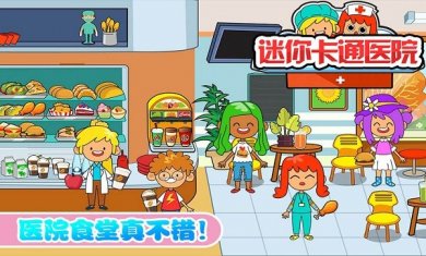 迷你我的公主做医生下载2