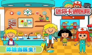 迷你我的公主做医生下载