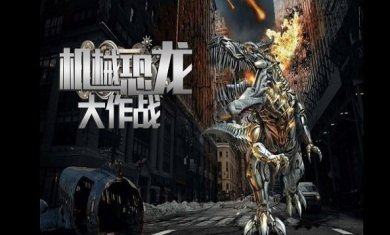 机械恐龙大作战下载3