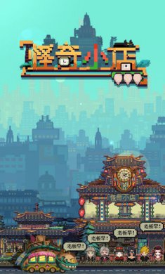怪奇小店下载4