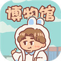 一起来开博物馆下载