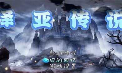泽亚传说下载