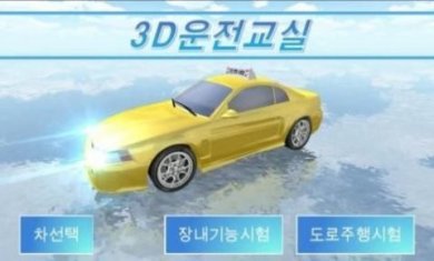 3d开车教室下载